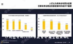 TP钱包中的LUNA币是否会有