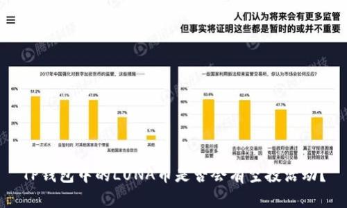 TP钱包中的LUNA币是否会有空投活动？