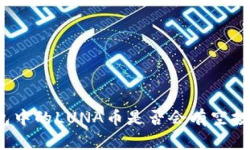 TP钱包中的LUNA币是否会有空投活动？