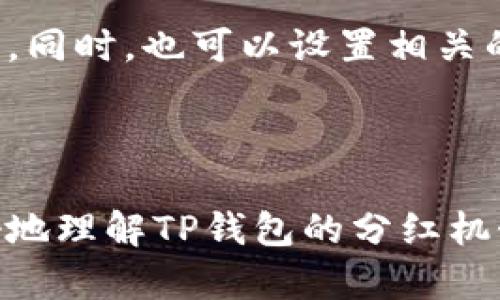    TP钱包分红详解：如何查看与获取分红信息  / 

 guanjianci  TP钱包, 分红, 查看, 使用指南  /guanjianci 

## 内容主体大纲

1. 引言
   - TP钱包的概述
   - 为什么分红重要
   - 本文目的

2. TP钱包的基本功能
   - 钱包的概念
   - TP钱包的特色
   - TP钱包在区块链中的作用

3. 分红概念解析
   - 分红的定义
   - 分红的意义
   - 一般分红的种类

4. 如何在TP钱包中设置和查看分红
   - 注册和安装TP钱包
   - 设置分红账户
   - 查看分红信息的步骤

5. 分红获取的条件
   - 投资要求
   - 持有时间
   - 其他条件

6. 常见问题解答
   - 问题1：TP钱包的分红是固定的吗？
   - 问题2：如何提高分红收益？
   - 问题3：分红会随市场变化而变动吗？
   - 问题4：TP钱包的分红时间是如何确定的？
   - 问题5：是否有额外费用？
   - 问题6：分红是否可以自动发放？

7. 总结
   - TP钱包分红的重要性
   - 用户应注意的事项

---

### 引言

随着区块链技术的迅速发展，数字货币交易逐渐成为大众关注的焦点。在众多数字货币钱包中，TP钱包以其安全性和多功能性赢得了大量用户。本文将重点介绍如何查看TP钱包中的分红信息，解析分红的概念和获取条件，帮助用户更好地理解和利用这一功能。

### TP钱包的基本功能

TP钱包是一个支持多链钱包，用户可以通过它方便地管理多种数字资产。该钱包不仅安全性高，还具备多种实用功能，如快速转账、资产管理、交易记录等。此外，TP钱包为用户提供了分红功能，帮助用户在持有数字资产的过程中获得额外收益。

### 分红概念解析

分红是投资者从自己所持有的资产中获取的一部分利润。对于数字货币来说，分红可能来源于项目的盈利、不定期的红包或持仓奖励等。分红的意义在于，它能够激励投资者长期持有数字资产，并促进市场的活跃度。

### 如何在TP钱包中设置和查看分红

首先，用户需注册并下载安装TP钱包。注册后，用户需要设置分红账户，确保所持资产能够顺利生成分红。接着，用户可以通过TP钱包的分红界面查看到自己所参与的分红项目及具体分红信息，包括分红金额、发生时间等。

### 分红获取的条件

一般而言，获取分红的条件主要包括投资额、持有时间以及其他可能的条件（如平台活动等）。用户需认真阅读各类分红活动的具体要求，确保自身资产符合条件，从而获得相应的分红收益。

### 常见问题解答

#### 问题1：TP钱包的分红是固定的吗？

TP钱包的分红并不是固定的。它往往会受到市场行情、项目收益等多种因素的影响。具体的分红金额和频率可能会有所变化，用户需要随时关注官方的信息发布。

#### 问题2：如何提高分红收益？

若想提高分红收益，用户可以考虑增加投资金额，延长持有时间。此外，积极参与平台活动，可能也会获得额外的分红奖励。因此，建议用户多了解不同资产的性质和市场动态，做出最优的投资决策。

#### 问题3：分红会随市场变化而变动吗？

的确，TP钱包的分红会受到市场变化的影响。例如，当市场表现较好时，项目收益增加，分红可能会提高；反之，则可能减少。因此，用户需保持对市场的敏感度，以便更好地做出操作。

#### 问题4：TP钱包的分红时间是如何确定的？

分红时间通常以项目方的公告为准，可能会根据周期性进行调整。用户要留意官方信息，以便掌握最新的分红时间安排。某些特定情况下，分红时间可能会提前或延后，这也是用户需要注意的事项之一。

#### 问题5：是否有额外费用？

一般来说，TP钱包分红是免费的，但在某些情况下，用户在领取分红时可能需要支付一定的交易费。了解清楚平台的收费规则，有助于用户更好地管理投资收益。

#### 问题6：分红是否可以自动发放？

TP钱包的分红一般会在用户符合条件后自动发放，但不同项目可能会有不同的机制。用户需定期检查自己的分红信息，确保能够及时获得分红。同时，也可以设置相关的提醒，以免错过分红机会。

### 总结

TP钱包分红是一个能够为用户带来额外收益的功能，但用户需要认真了解相关信息和操作流程。通过本文的详细介绍，希望能够帮助大家更好地理解TP钱包的分红机制，从而合理规划自己的数字资产投资。作为数字钱包使用者，保持对市场动态的关注、理解分红背后的逻辑，将有助于最大化自己的投资收益。