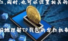    TP钱包分红详解：如何查