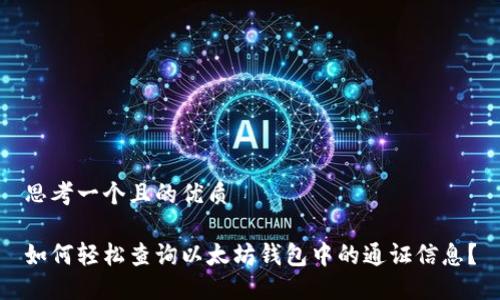思考一个且的优质

如何轻松查询以太坊钱包中的通证信息？
