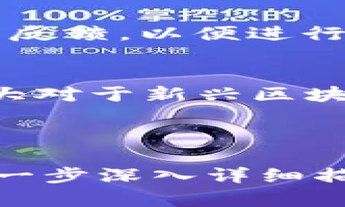   了解TP钱包的Trolink工具及其优势与应用 /   
 guanjianci TP钱包,Trolink工具,区块链应用,数字资产管理 /guanjianci 

## 内容主体大纲

1. **TP钱包简介**
   - TP钱包的背景与发展
   - TP钱包的主要功能
   - TP钱包在区块链中的位置

2. **Trolink工具概述**
   - Trolink工具的定义与目的
   - Trolink工具的工作原理
   - Trolink工具的主要特点

3. **Trolink工具的优势**
   - 安全性
   - 用户友好的界面
   - 多链支持
   - 实时数据更新

4. **如何使用Trolink工具**
   - Trolink工具的安装与设置
   - 基本操作流程
   - 高级功能解读

5. **Trolink工具在数字资产管理中的应用**
   - 如何用于资产监控
   - 交易记录管理
   - 风险评估与策略

6. **常见问题解答**
   - Trolink工具的兼容性如何？
   - 安全性问题及解决方案
   - 如何解决操作中的常见错误？
   - Trolink工具的更新频率及其重要性
   - 用户评价与社区反馈
   - 未来发展方向与趋势

---

### 1. TP钱包简介

#### TP钱包的背景与发展
TP钱包是一款致力于数字资产管理的多链钱包，支持多种虚拟货币和代币。自推出以来，TP钱包以其安全性、易用性和快速交易功能受到用户的广泛欢迎。随着区块链技术的不断发展，TP钱包也在不断升级，以满足用户日益增长的需求。

#### TP钱包的主要功能
TP钱包提供了多种功能，包括数字资产存储、交易、兑换、资产监控等。用户可以轻松管理自己的加密资产，快速进行交易，实时查看市场动态。

#### TP钱包在区块链中的位置
TP钱包在区块链生态系统中起着重要作用，帮助用户安全、便捷地管理数字资产。它不仅仅是一个钱包，也是一个连接区块链应用的平台，为用户提供了便捷的区块链服务。

---

### 2. Trolink工具概述

#### Trolink工具的定义与目的
Trolink工具是TP钱包的一项功能，旨在帮助用户更高效地管理和监控他们的数字资产。通过Trolink工具，用户可以实现更全面的资产分析与管理。

#### Trolink工具的工作原理
Trolink工具基于区块链技术，利用智能合约与数据分析技术，为用户提供实时的资产监控与交易分析。它可以自动更新用户的资产状态，帮助用户及时调整策略。

#### Trolink工具的主要特点
Trolink工具的一大特点是其强大的数据分析能力，可以根据市场变化提供实时建议，帮助用户抓住交易机会。此外，其简洁的用户界面使得即使是新手也能够快速上手。

---

### 3. Trolink工具的优势

#### 安全性
Trolink工具采用了先进的加密技术，确保用户的资产安全。此外，TP钱包还配置了双重身份验证机制，进一步增强了安全保护。

#### 用户友好的界面
Trolink工具设计了非常直观的用户界面，使得用户在管理数字资产时可以轻松找到需要的功能。无论是新手还是老用户，都能快速适应，并高效使用。

#### 多链支持
Trolink工具支持多个区块链平台，为用户提供更大的灵活性和选择性。用户可以在不同的链之间轻松切换，实现资产的多样化管理。

#### 实时数据更新
通过Trolink工具，用户可以获取实时的市场数据和资产表现，这对于及时决策至关重要。工具的更新频率保证了数据的准确性和可靠性。

---

### 4. 如何使用Trolink工具

#### Trolink工具的安装与设置
首先，用户需要在TP钱包内找到Trolink工具并下载。安装过程非常简单，用户只需按照提示完成设置即可。在设置过程中，用户需要进行身份验证，确保帐户的安全。

#### 基本操作流程
安装完成后，用户可以进入Trolink工具的主界面，进行资产的查看和管理。用户可以通过输入代币名称或合约地址，快速查找自己的资产。同时，工具也提供了多种筛选条件，帮助用户更快找到目标资产。

#### 高级功能解读
Trolink工具不仅提供资产监控功能，还有策略分析、风险评估等高级功能。用户可以根据市场数据制定个性化的投资策略，从而提高投资回报率。

---

### 5. Trolink工具在数字资产管理中的应用

#### 如何用于资产监控
Trolink工具具备实时资产监控的功能，可以让用户随时了解资产的当前状态与市场动态，从而及时做出调整。

#### 交易记录管理
用户可以通过Trolink工具查看自己的历史交易记录，方便进行交易回顾和分析。这有助于用户识别出好的投资策略和存在的错误。

#### 风险评估与策略
凭借强大的数据处理能力，Trolink工具可以为用户提供风险评估报告，帮助用户识别潜在的投资风险，并制定相应的对策，降低损失。

---

### 6. 常见问题解答

#### Trolink工具的兼容性如何？
Trolink工具兼容多种操作系统，包括iOS、Android和PC端。同时，它也支持多种主流的区块链网络，确保用户可以在不同的平台上使用。

#### 安全性问题及解决方案
用户在使用Trolink工具时，可能会担心资产安全问题。TP钱包通过强大的加密措施和身份验证保障用户资金的安全。此外，用户也应保持软件的更新，及时了解安全动态。

#### 如何解决操作中的常见错误？
在操作过程中，用户可能会遇到一些技术问题，例如连接失败等。TP钱包提供专业的客户支持，可以通过官方渠道咨询或者查阅FAQ文档了解解决方案。

#### Trolink工具的更新频率及其重要性
Trolink工具会定期更新，以确保用户享受最新的功能和安全补丁。更新是保持软件高效、稳定运行的重要方式。

#### 用户评价与社区反馈
用户对Trolink工具的反馈整体较好，满意度高。用户普遍认为其功能强大且易于使用。TP钱包也十分重视用户反馈，以便进行进一步。

#### 未来发展方向与趋势
未来，TP钱包可能会结合AI技术，进一步提升Trolink工具的数据分析能力，并在安全性和用户体验上不断，加大对于新兴区块链技术的支持。

---

以上是关于TP钱包的Trolink工具的详细介绍大纲和内容提要。针对上述内容所提的问题和答案部分，可以进一步深入详细描述。整篇文章能够帮助用户系统地了解TP钱包及其Trolink工具的重要性和实际应用。