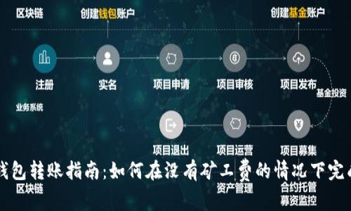 : TP钱包转账指南：如何在没有矿工费的情况下完成交易