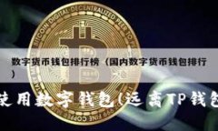 如何安全使用数字钱包！