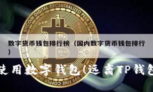 如何安全使用数字钱包！远离TP钱包风险指南