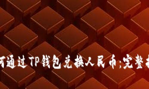 如何通过TP钱包兑换人民币：完整指南