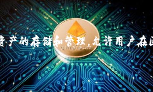TP钱包与美元并没有直接的关系。TP钱包（TokenPocket Wallet）是一款多链数字货币钱包，支持多种数字资产的存储和管理，允许用户在区块链网络上进行加密货币的交易。美元是传统的法定货币，而TP钱包主要关注的是加密货币和区块链资产。

### TP钱包使用指南：如何有效管理数字资产