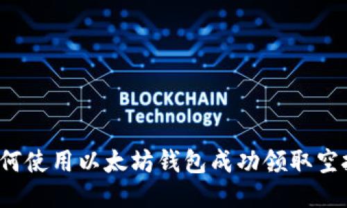 如何使用以太坊钱包成功领取空投？