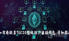 如何将欧易TRC20转账到TP波