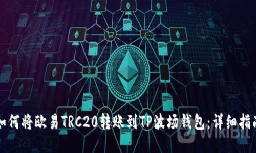 如何将欧易TRC20转账到TP波场钱包：详细指南