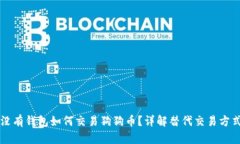 没有钱包如何交易狗狗币