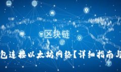 如何通过TP钱包连接以太坊