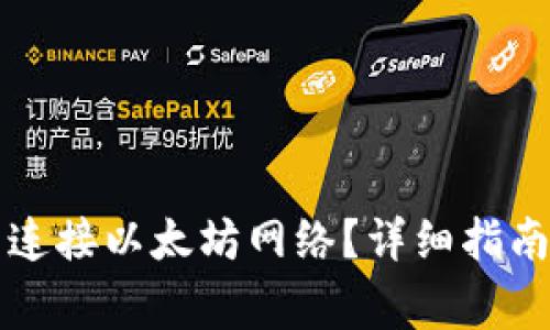 如何通过TP钱包连接以太坊网络？详细指南与常见问题解答