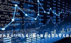 手机显示TP钱包有问题的解