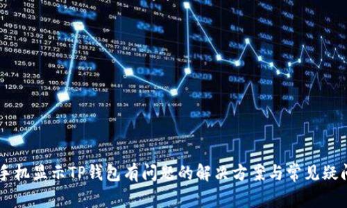 手机显示TP钱包有问题的解决方案与常见疑问