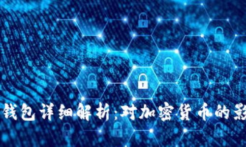 狗狗币开发者钱包详细解析：对加密货币的影响与未来展望