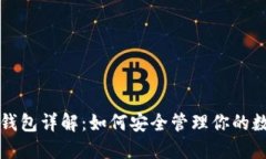 比特币钱包详解：如何安