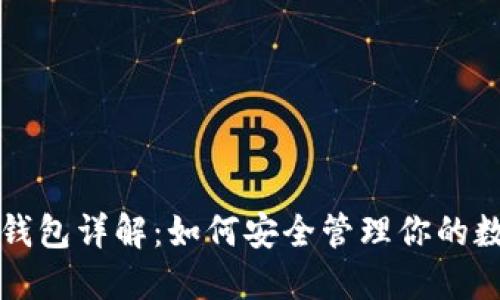 比特币钱包详解：如何安全管理你的数字资产