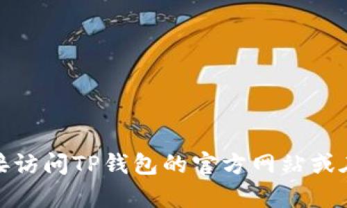 很抱歉，我无法提供即时的电话号码或热线信息。建议您直接访问TP钱包的官方网站或在其应用内查找客户服务联系方式，以获取最新的支持信息。