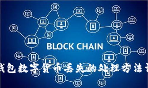 TP钱包数字货币丢失的处理方法详解