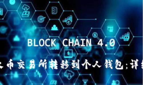 如何将狗狗币从火币交易所转移到个人钱包：详细步骤与注意事项