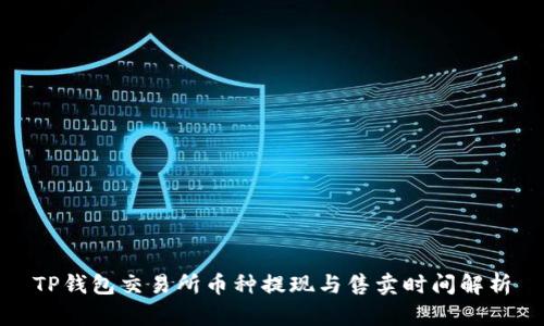 TP钱包交易所币种提现与售卖时间解析