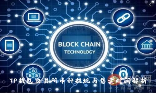 TP钱包交易所币种提现与售卖时间解析
