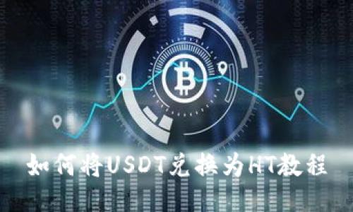 如何将USDT兑换为HT教程