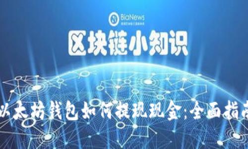 以太坊钱包如何提现现金：全面指南