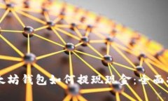 以太坊钱包如何提现现金