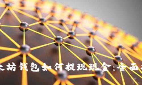以太坊钱包如何提现现金：全面指南