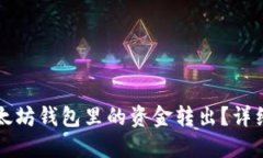 如何将TP以太坊钱包里的资