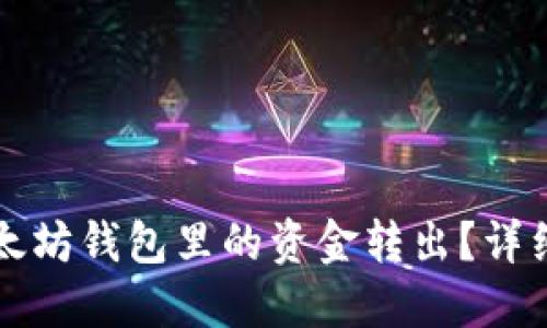 如何将TP以太坊钱包里的资金转出？详细步骤与技巧