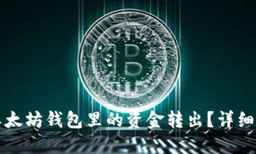 如何将TP以太坊钱包里的资金转出？详细步骤与技巧