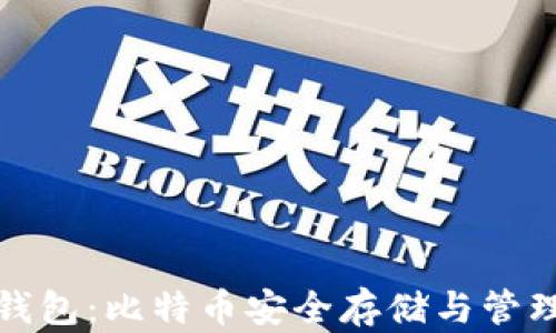 
TokenPicke钱包：比特币安全存储与管理的最佳选择