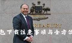TP钱包下载注意事项与全方