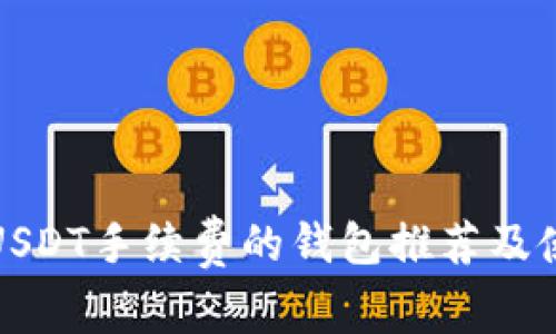 适合用USDT手续费的钱包推荐及使用指南