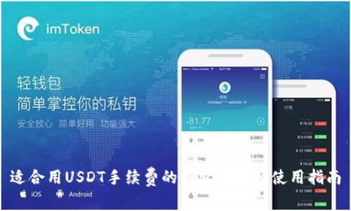 适合用USDT手续费的钱包推荐及使用指南