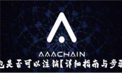   TP钱包是否可以注销？详