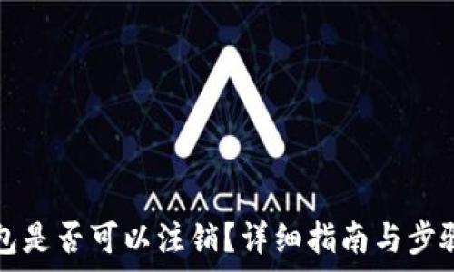   
TP钱包是否可以注销？详细指南与步骤解析