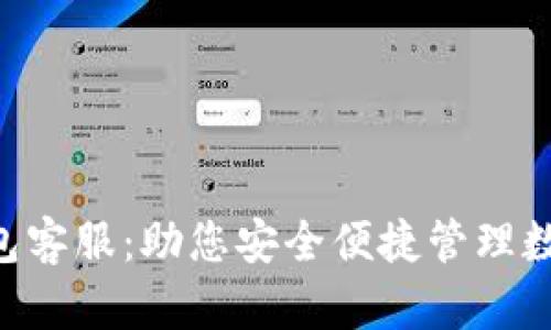 XRP钱包客服：助您安全便捷管理数字资产