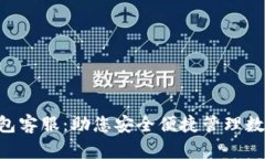XRP钱包客服：助您安全便