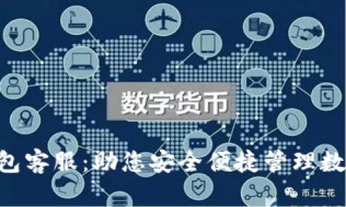 XRP钱包客服：助您安全便捷管理数字资产