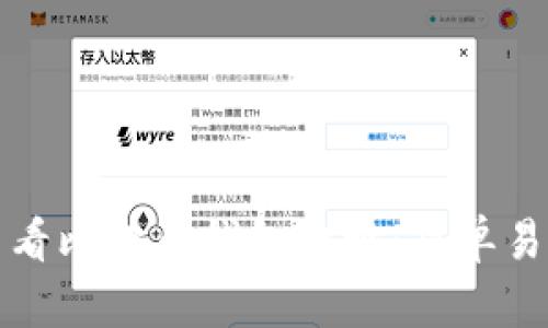 如何查看比特币钱包地址：简单易懂指南