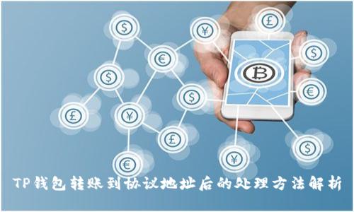 TP钱包转账到协议地址后的处理方法解析