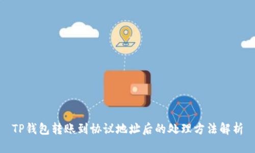 TP钱包转账到协议地址后的处理方法解析