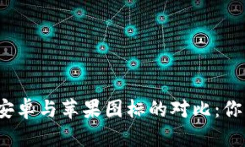 TP钱包安卓与苹果图标的对比：你知道吗？