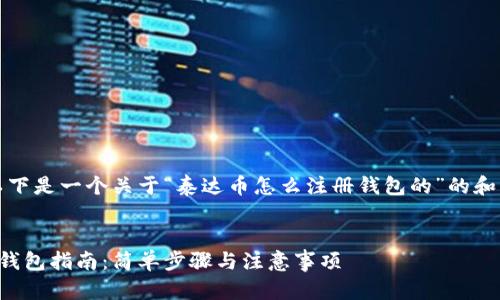 当然可以！以下是一个关于“泰达币怎么注册钱包的”的和相关关键词。


泰达币注册钱包指南：简单步骤与注意事项