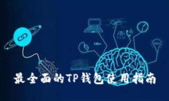 最全面的TP钱包使用指南